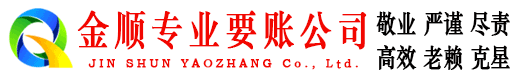 岚皋金顺清债公司